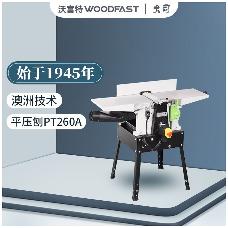 沃富特woodfast平压刨pt260a螺旋刀平刨压刨一体木工电刨机台式