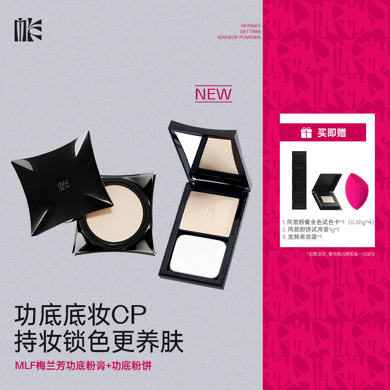 【官方正品】MLF梅兰芳功底粉膏粉饼组合装持久细腻哑光定妆粉