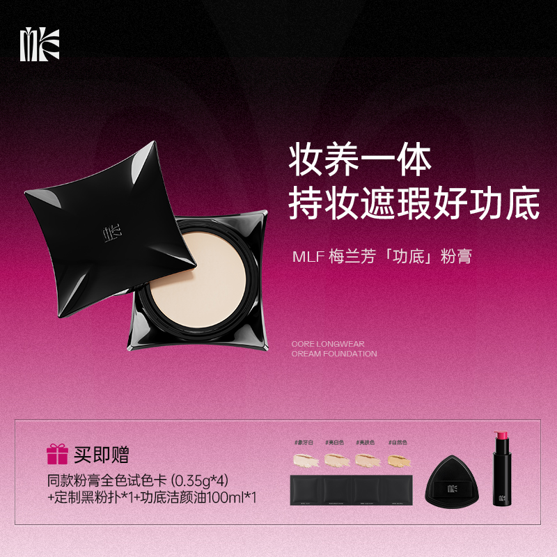MLF梅兰芳粉底膏遮瑕持久粉膏霜