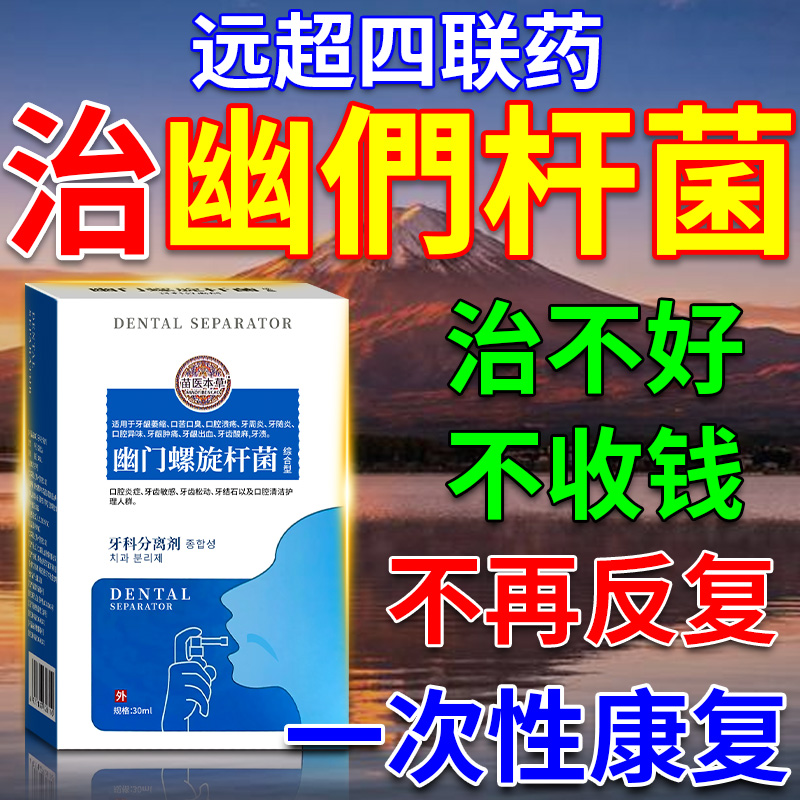幽门螺旋杆菌去口臭专用喷剂