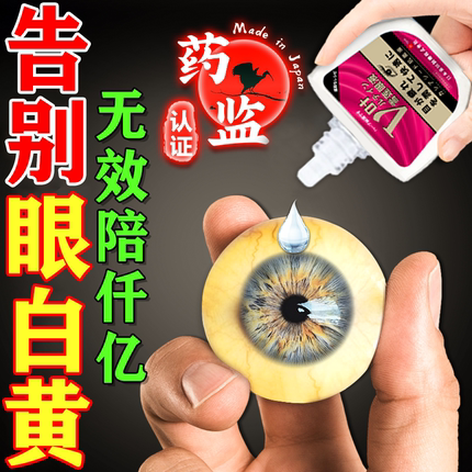 眼白发黄眼睛清澈去黄红血丝眼药水修复眼底黄斑病变美白眼球眼液