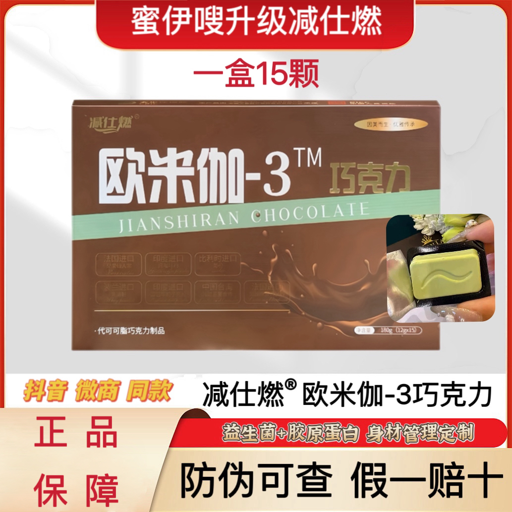减仕燃欧米伽-3巧克力蜜