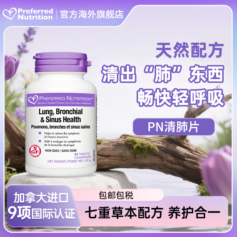 加拿大原装进口PN清肺片
