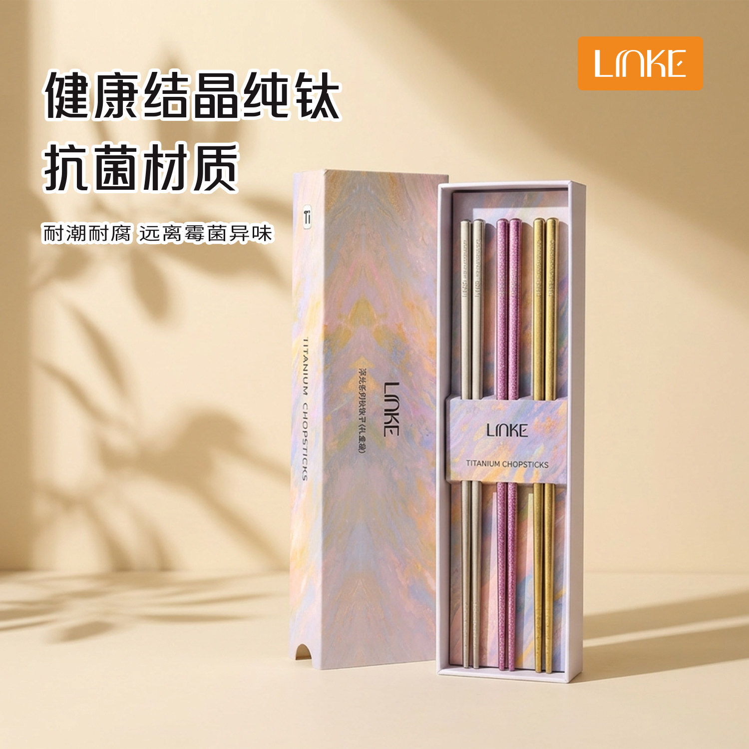 LINKE邻可纯钛筷子彩色家用筷子