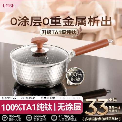 LINKE邻可臻钛系列健康纯钛雪平锅小奶锅
