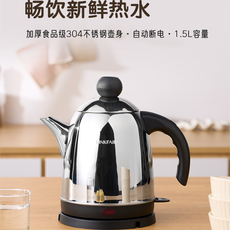 LINKFAIR/凌丰304加厚食品级不锈钢大功率电热水壶1.5升经典款