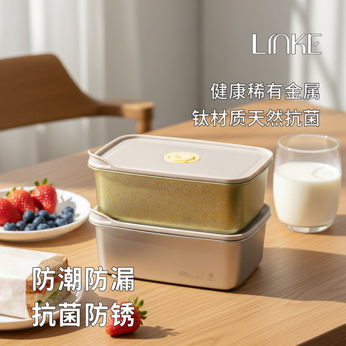 LINKE邻可纯钛保鲜盒食品级冰箱专用冷冻长方形便当盒水果密封盒