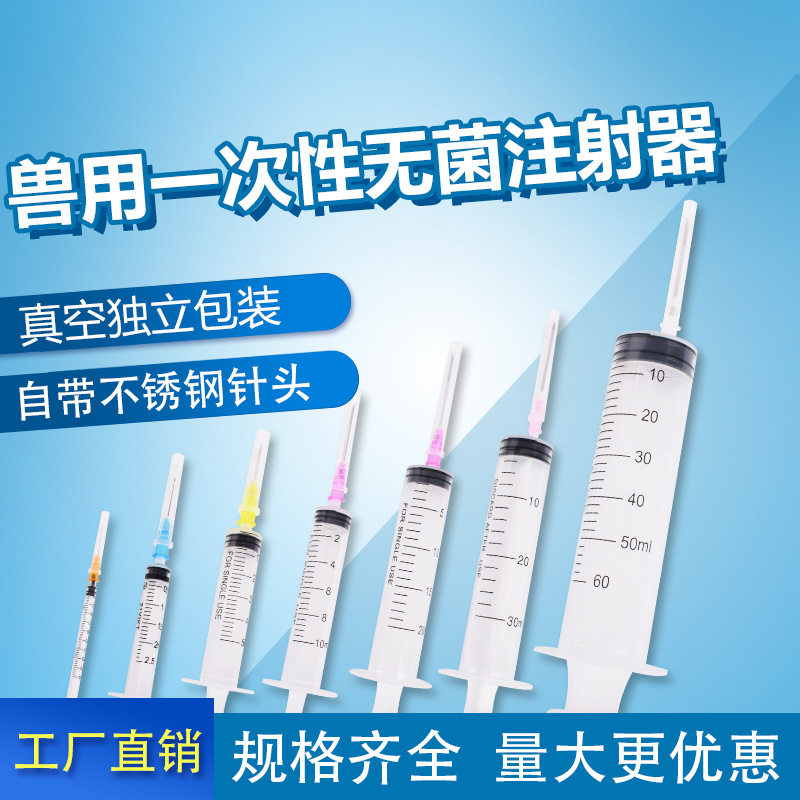 兽用无菌1/5/20ml10毫升一次性注射器针带针头针筒针管注器打针用