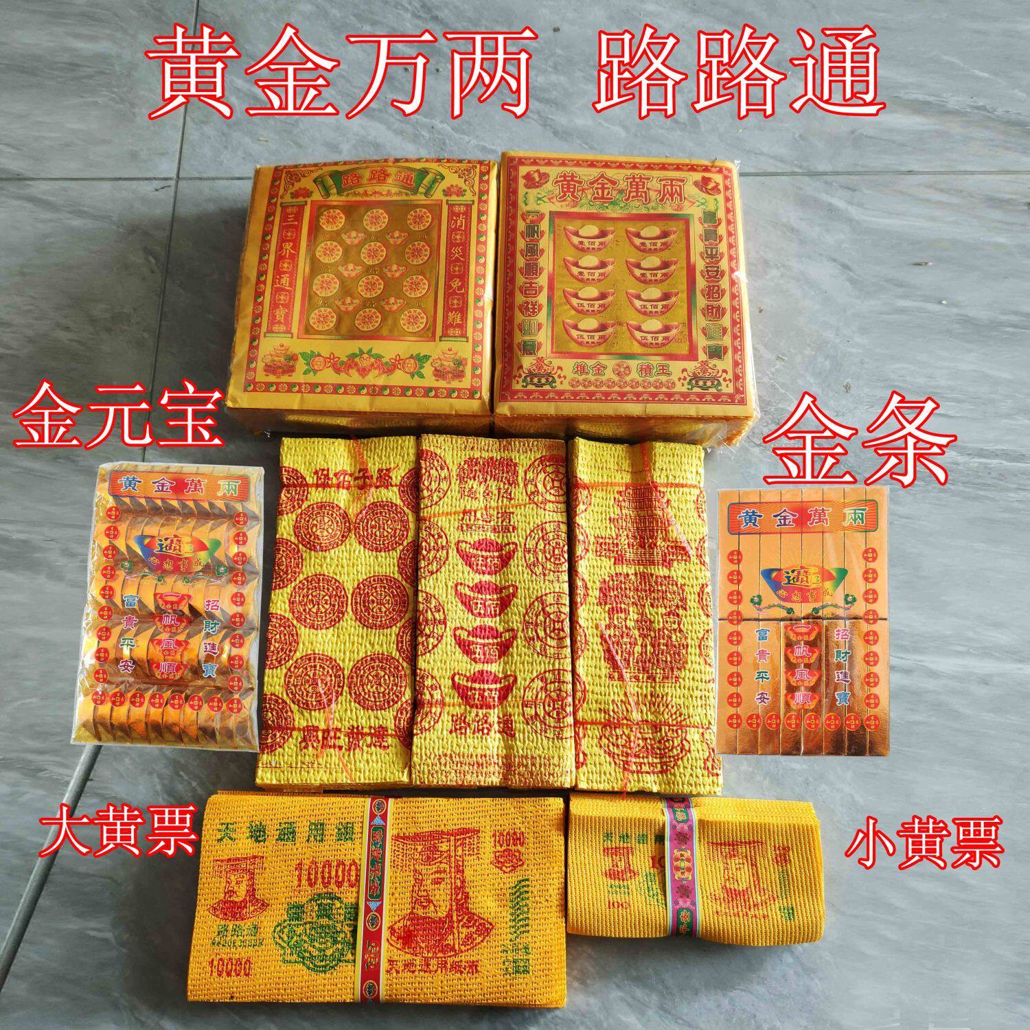 通用黄纸路路通黄表纸黄纸大全纸币金条元宝清明祭祀中元寒衣周年