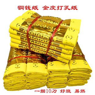 金皮打孔纸铜钱纸老式大捆黄纸清明节烧的黄纸打眼纸五七周年用品