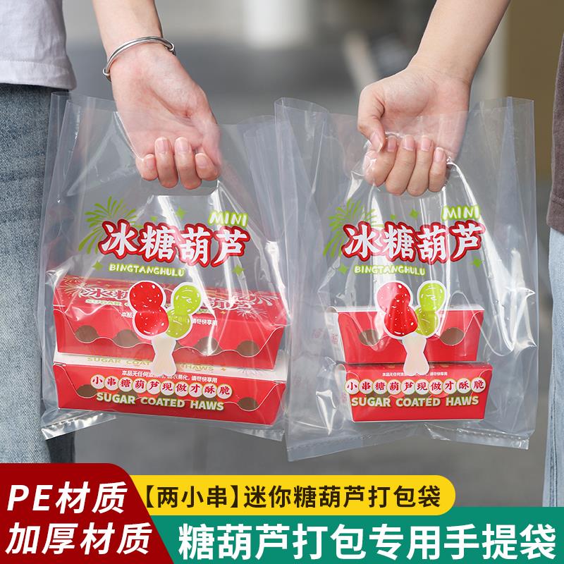热销冰糖葫芦打包袋小串专用加厚包装袋一次性透明袋外送包装盒手