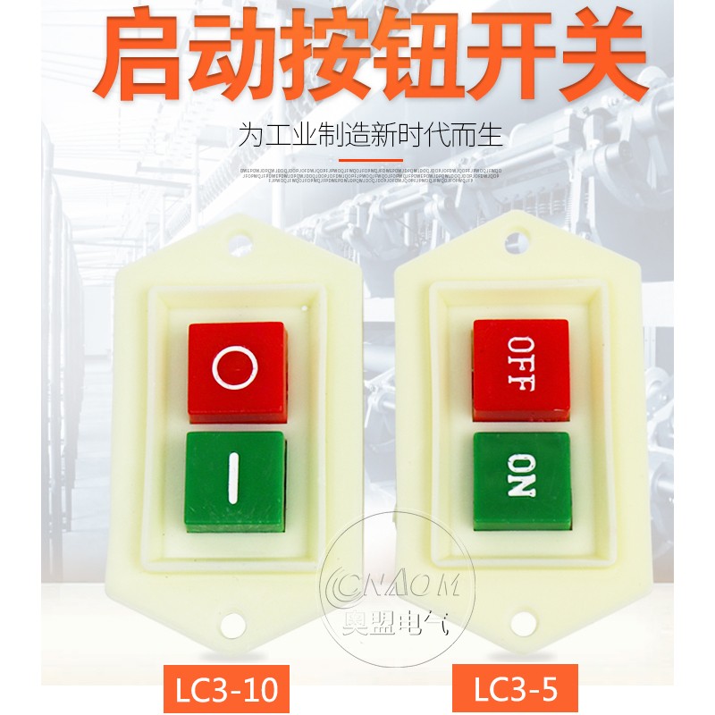 热销LC3-5A电机按钮开关220v按压式10电源启动按钮绞肉机三相台钻