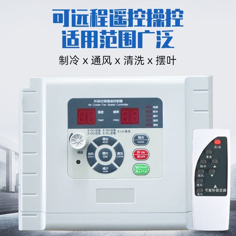 热销冷风机变频器环保空调调速控制器水冷空调专用开关380/220V1.