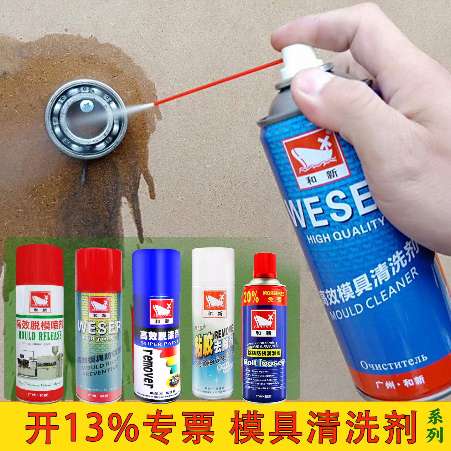 和新模具清洗剂脱模除漆防锈剂