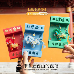 2026马年本命年五福西安文创马香囊立体香包平安护身符钥匙扣挂件