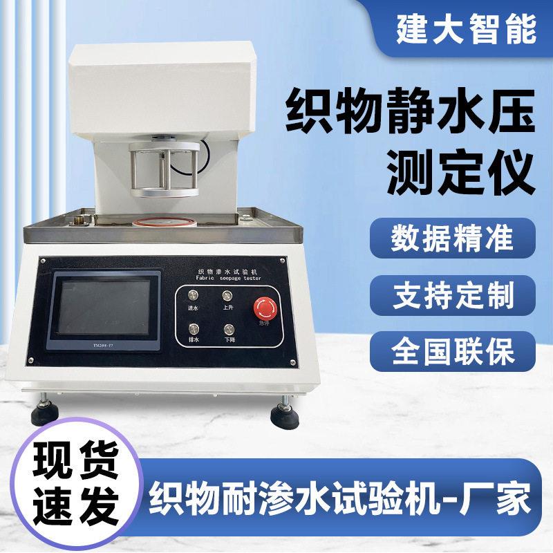 织物渗水试验机静水压测定仪帆布油布帐篷雨衣面料防水性能测试仪