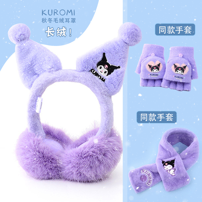 库洛米女童冬季保暖毛绒耳罩