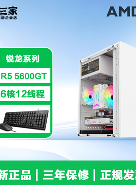 AMD锐龙R5 5600GT/5700G办公家用设计台式电脑游戏主机DIY组装机
