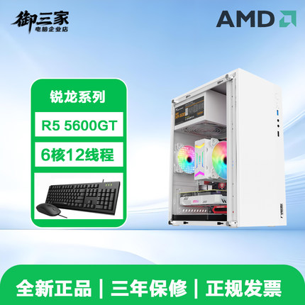 AMD锐龙R5 5600GT/5700G办公家用设计台式电脑游戏主机DIY组装机