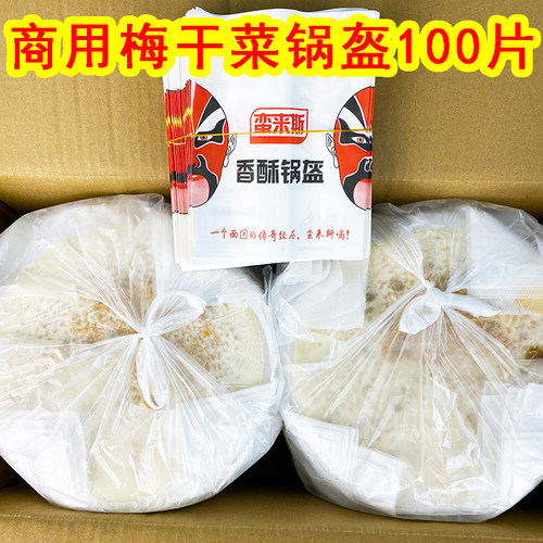130g梅干菜锅盔100片商用批发装