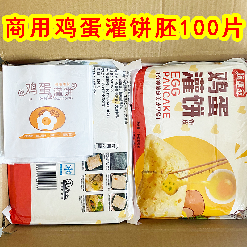 100片商用鸡蛋灌饼饼皮批发灌饼整件大鸡蛋灌饼生胚半成品摆地摊
