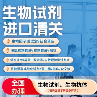 生物试剂进口清关试剂盒细胞因子生物抗体探针质粒磁珠DNA审批单
