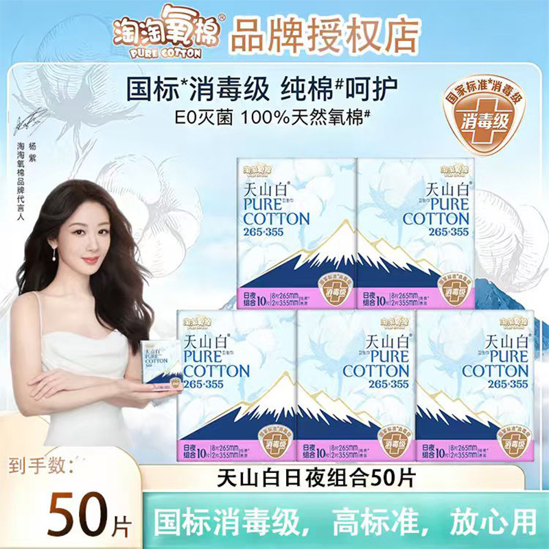 淘淘氧棉天山白消毒级纯棉卫生巾日用夜用组合姨妈巾护垫官方正品