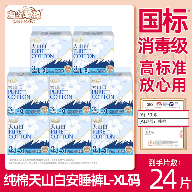 淘淘氧棉天山白消毒级纯棉熟睡安心裤夜用裤型卫生巾官方正品