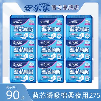 安尔乐卫生巾日夜用275蓝芯瞬吸