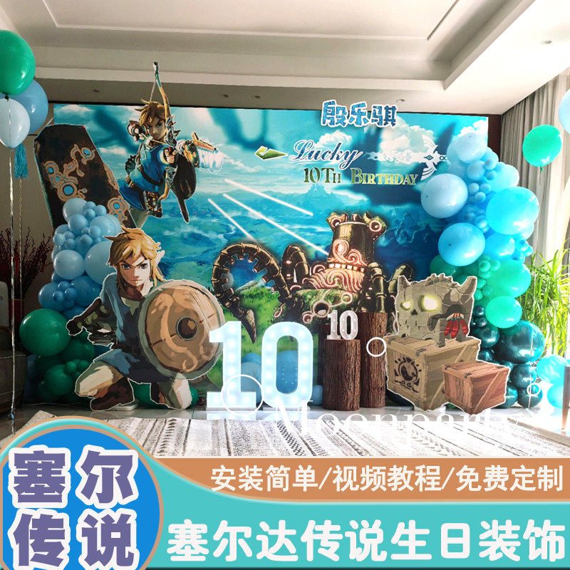 塞尔达传说主题气球生日布置男女孩十周岁场景装饰舞台kt板背景墙,节庆用品/礼品,装扮布置套餐,淘宝优惠券,粉丝福利购,淘宝优惠卷