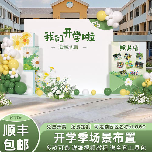 开学场景布置开学季典礼氛围装饰幼儿园小学教室户外打卡背景kt板