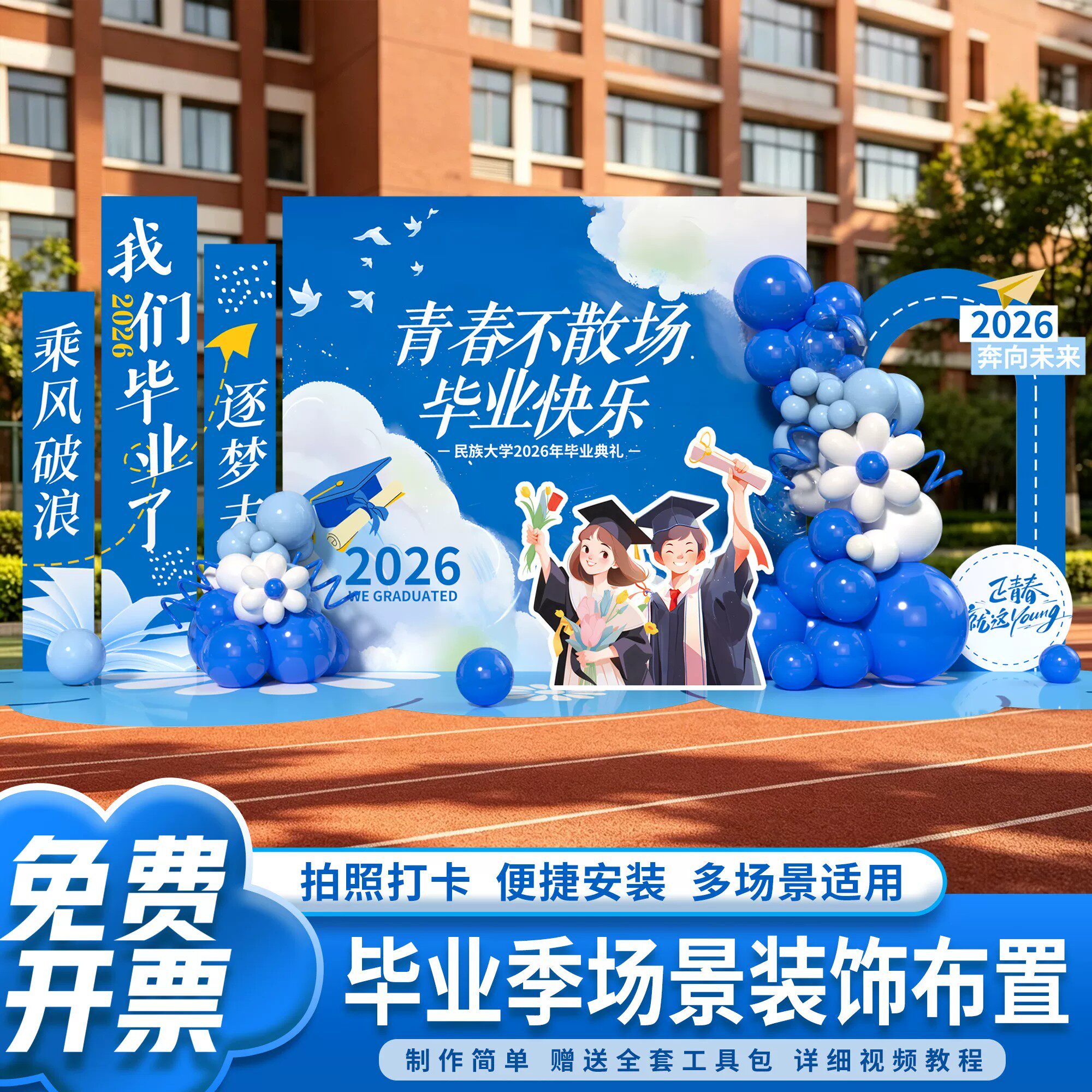 毕业季典礼拍照背景墙套装