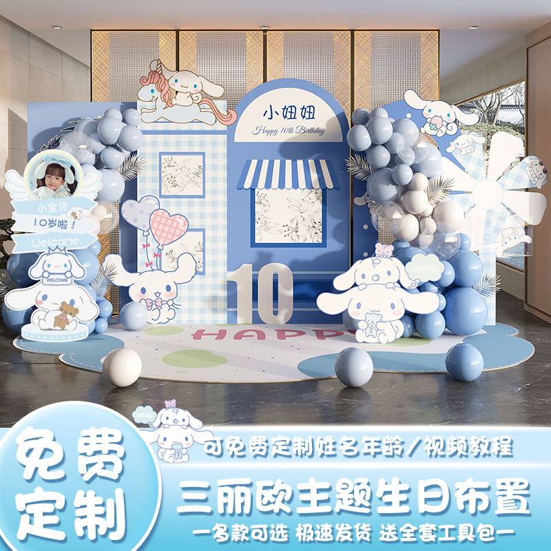 三丽鸥玉桂狗主题女孩十周岁生日装饰场景布置儿童气球背景墙kt板,节庆用品/礼品,气球,淘宝优惠券,粉丝福利购,淘宝优惠卷