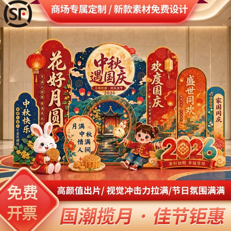 2026中秋国庆KT板漆扇美陈布置