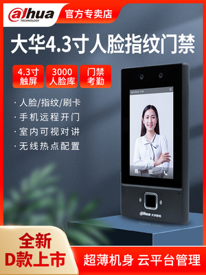 大华4.3英寸人脸指纹识别门禁系统一体机刷脸对讲门禁31D