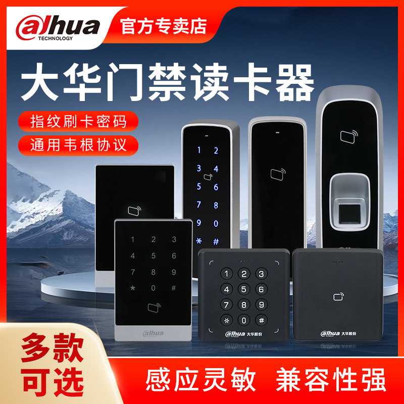 大华门禁读卡器指纹刷卡密码IC卡门禁室外防水读头控制器ASR11A