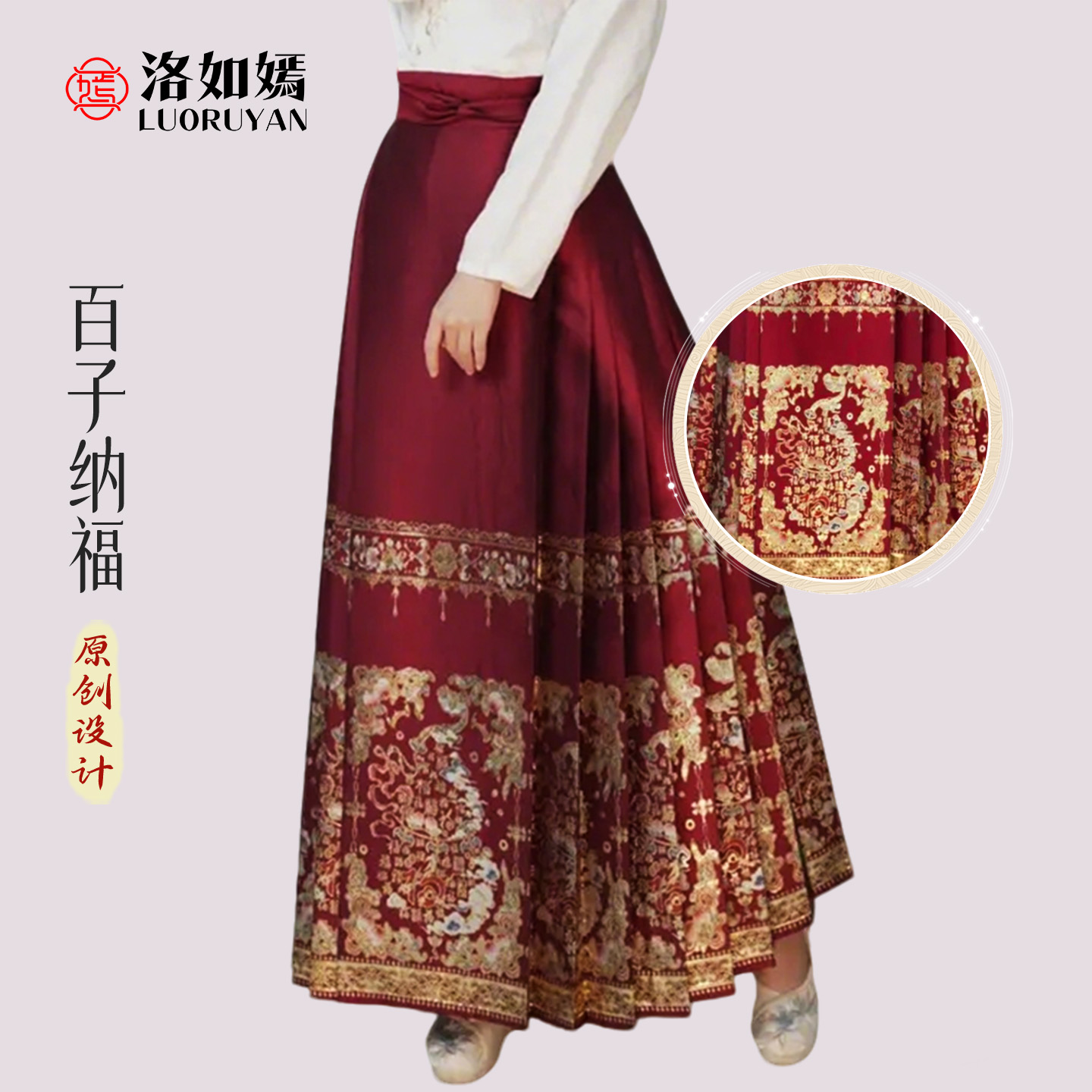 洛如嫣原创【百子纳福】马面裙