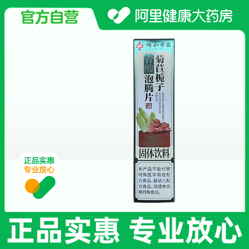 协和京品菊苣栀子泡腾片80g(4g/片x20片)