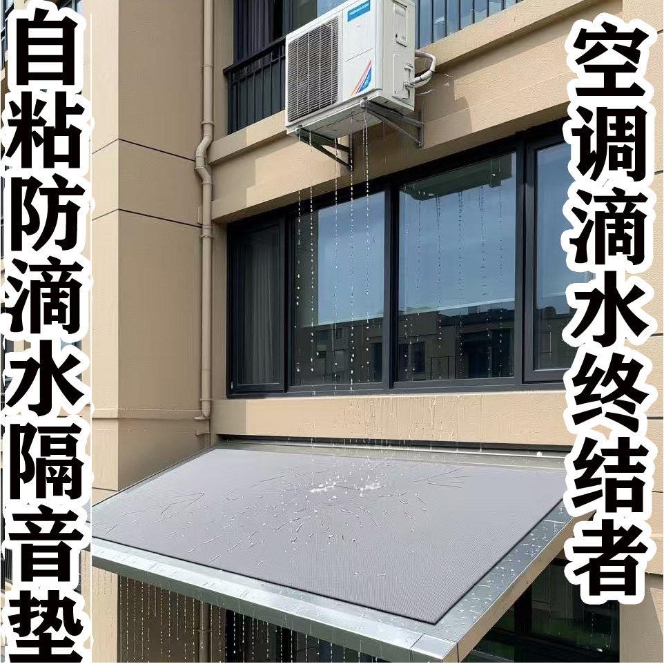 自粘空调铁皮雨棚防滴水静音垫隔音垫雨滴消音隔音棉防雨滴声神器