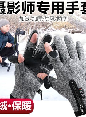摄影师专用手套冬季防风保暖加绒加厚防滑漏二指户外运动触屏防水