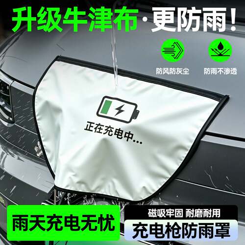 汽车充电枪防雨罩牛津布新能源电动车充电口防水防尘遮雨保护罩