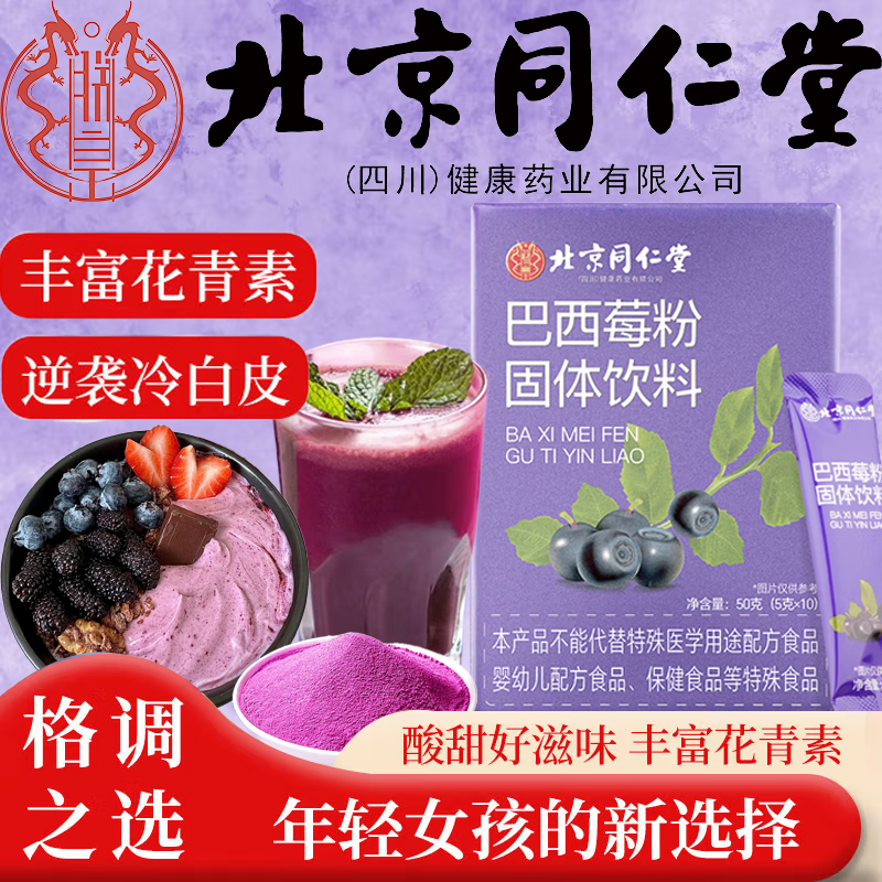 北京同仁堂巴西莓粉花青素正品店