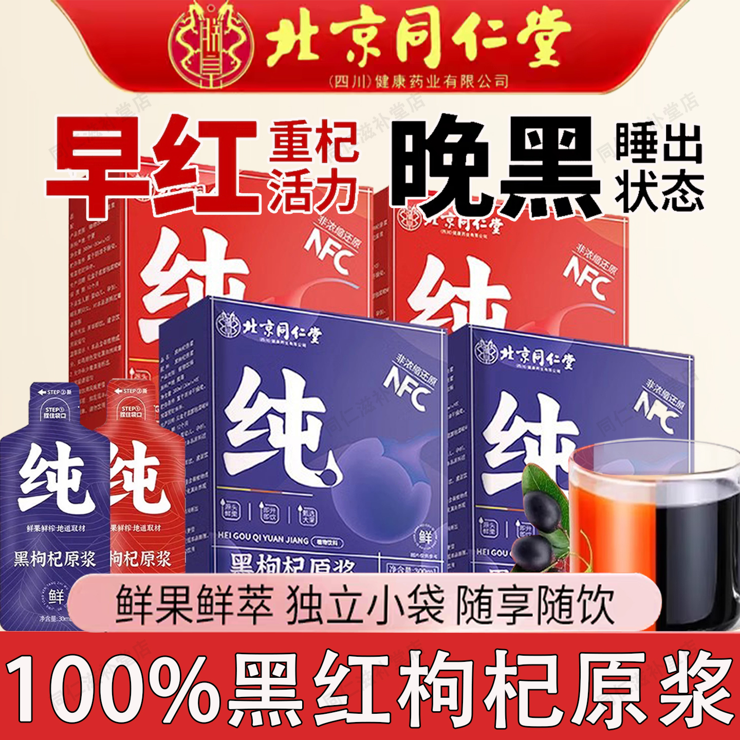 北京同仁堂红黑枸杞原浆官方正品