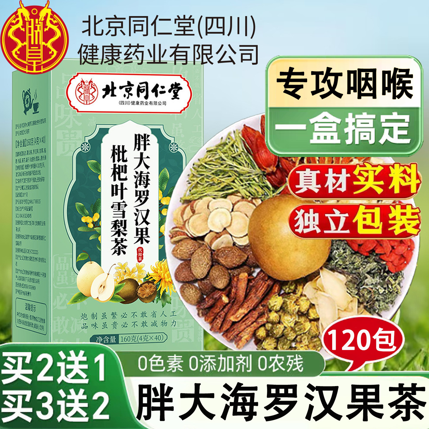 北京同仁堂胖大海罗汉果雪梨茶