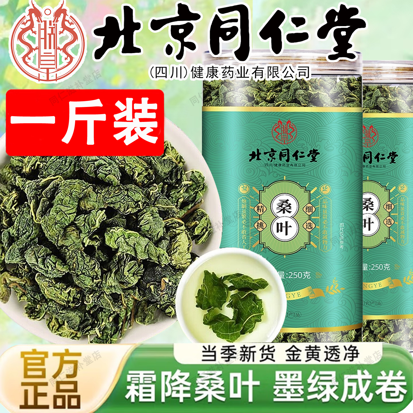 北京同仁堂桑叶茶新货新鲜桑叶茶