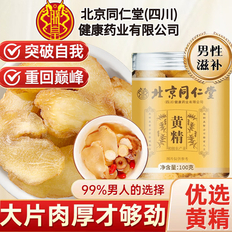 北京同仁堂正宗黄精干片滋补正品
