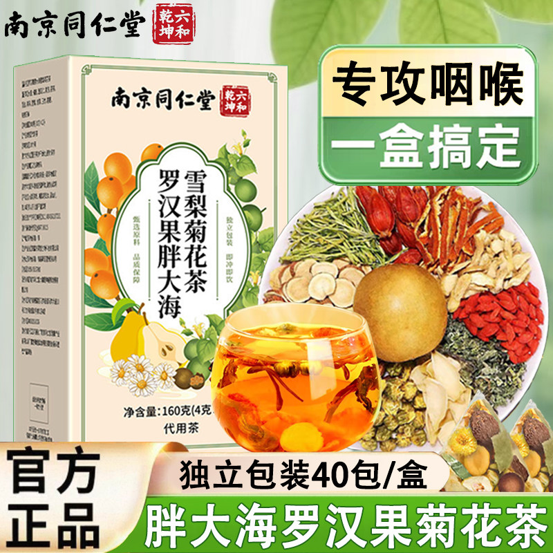胖大海罗汉果菊花雪梨咽喉茶正品图片
