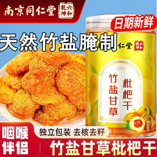 南京同仁堂竹盐甘草枇杷干2025新货独立包装竹盐枇杷干官方正品