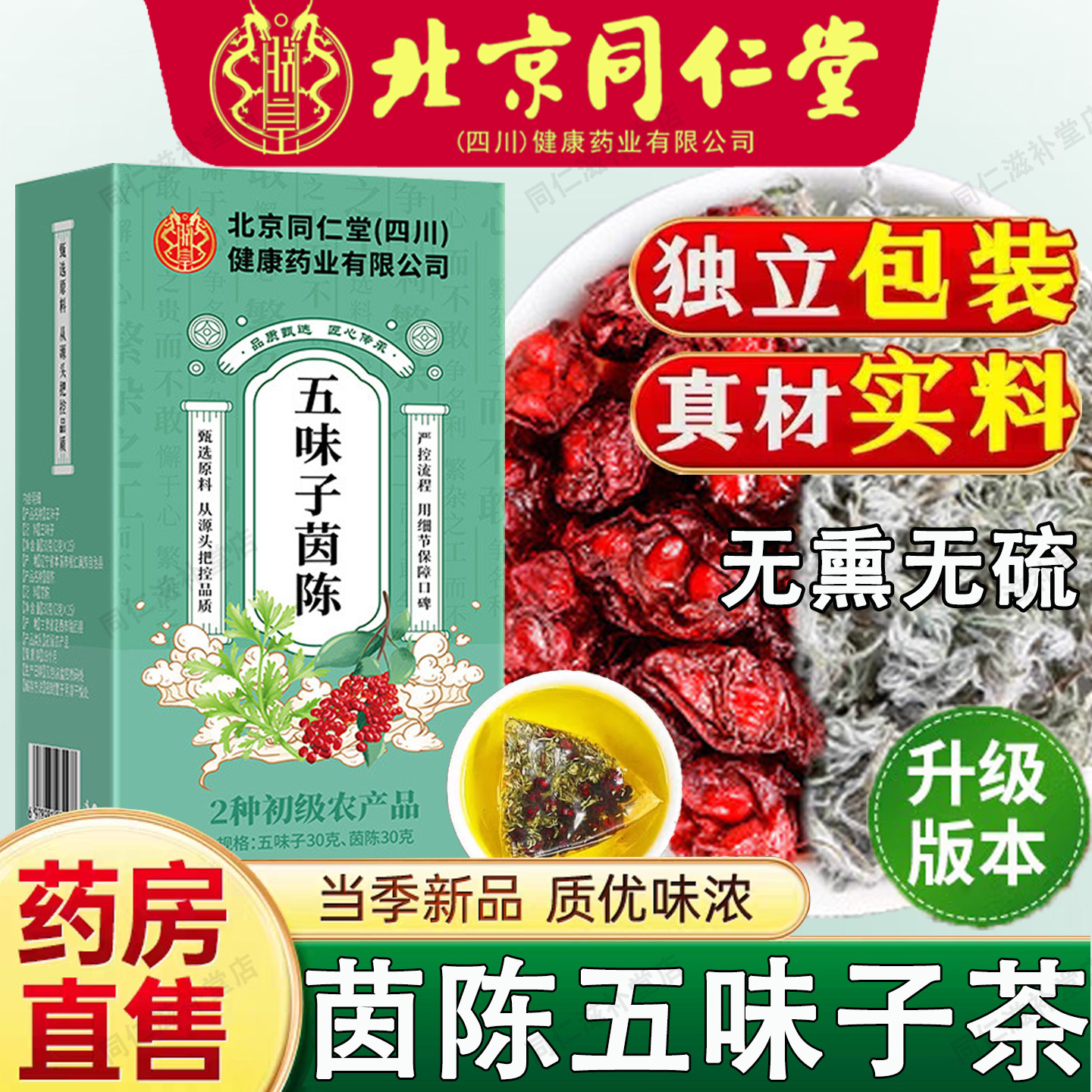 北京同仁堂五味子茵陈茶独立茶包