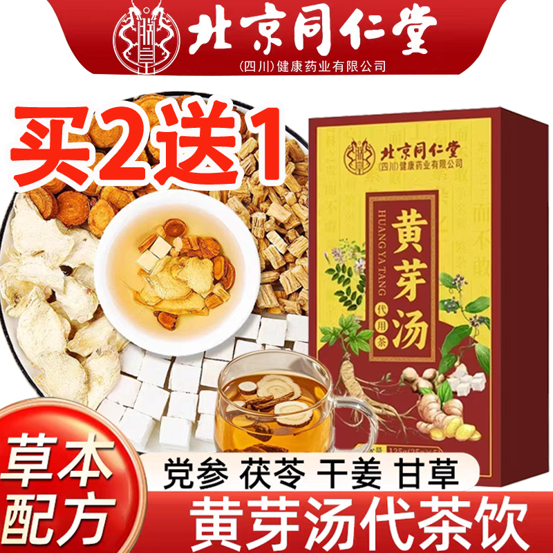 北京同仁堂黄芽汤代茶饮官方正品